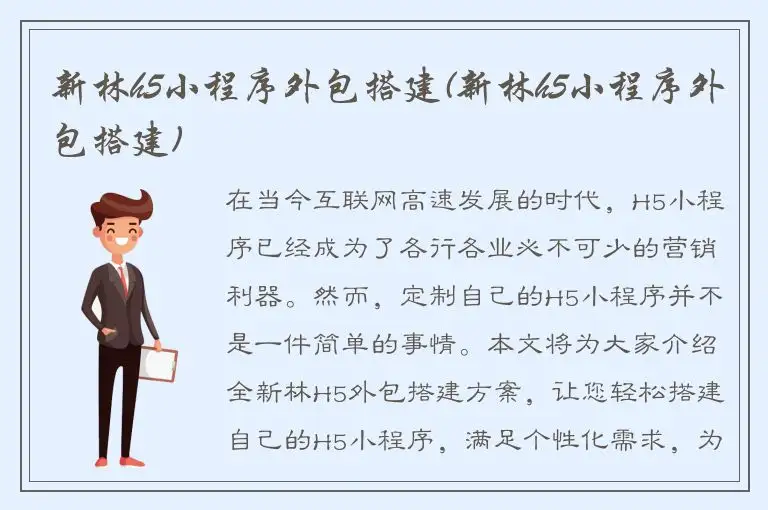 新林h5小程序外包搭建(新林h5小程序外包搭建)