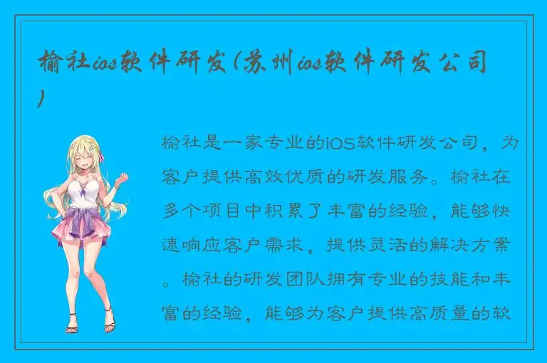 榆社ios软件研发(苏州ios软件研发公司)