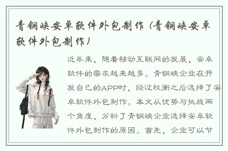 青铜峡安卓软件外包制作 (青铜峡安卓软件外包制作)