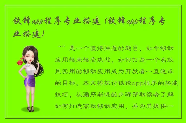 铁锋app程序专业搭建 (铁锋app程序专业搭建)