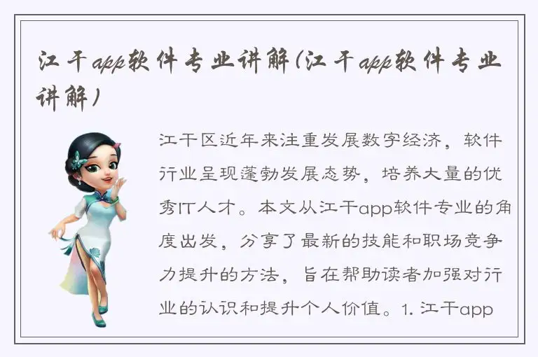 江干app软件专业讲解(江干app软件专业讲解)