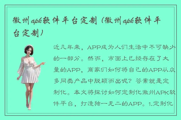 徽州apk软件平台定制 (徽州apk软件平台定制)