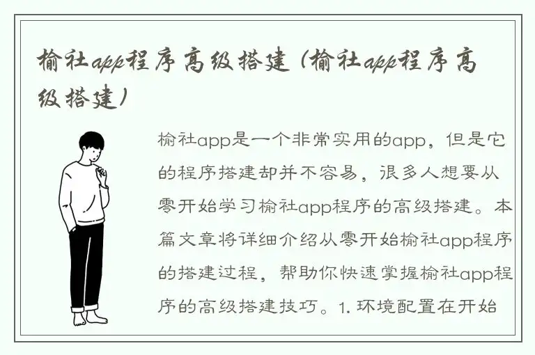 榆社app程序高级搭建 (榆社app程序高级搭建)