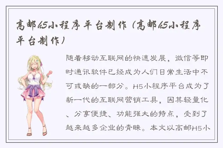 高邮h5小程序平台制作 (高邮h5小程序平台制作)