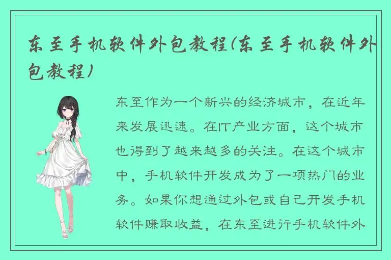 东至手机软件外包教程(东至手机软件外包教程)