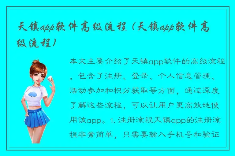 天镇app软件高级流程 (天镇app软件高级流程)