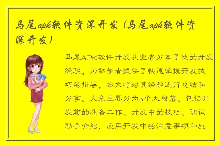 马尾apk软件资深开发 (马尾apk软件资深开发)