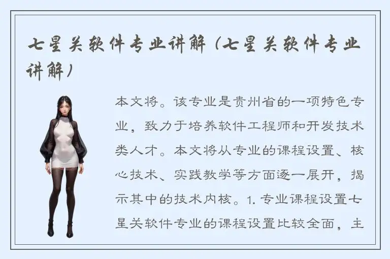 七星关软件专业讲解 (七星关软件专业讲解)