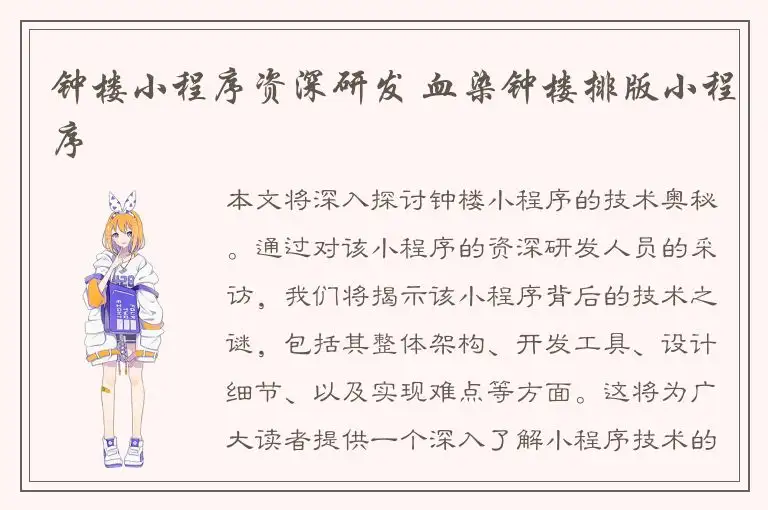 钟楼小程序资深研发 血染钟楼排版小程序