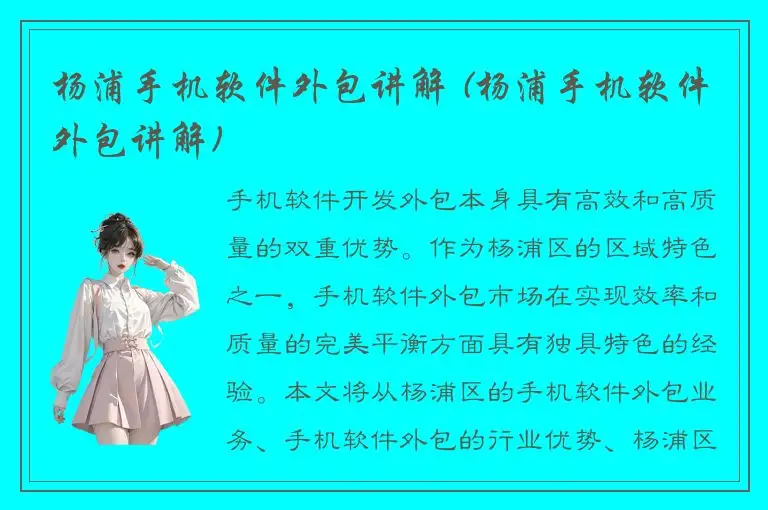 杨浦手机软件外包讲解 (杨浦手机软件外包讲解)