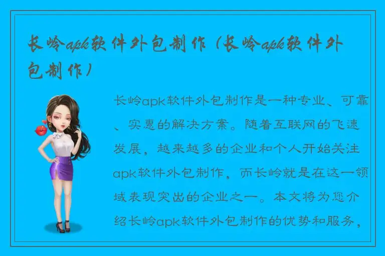 长岭apk软件外包制作 (长岭apk软件外包制作)