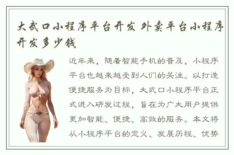 大武口小程序平台开发 外卖平台小程序开发多少钱