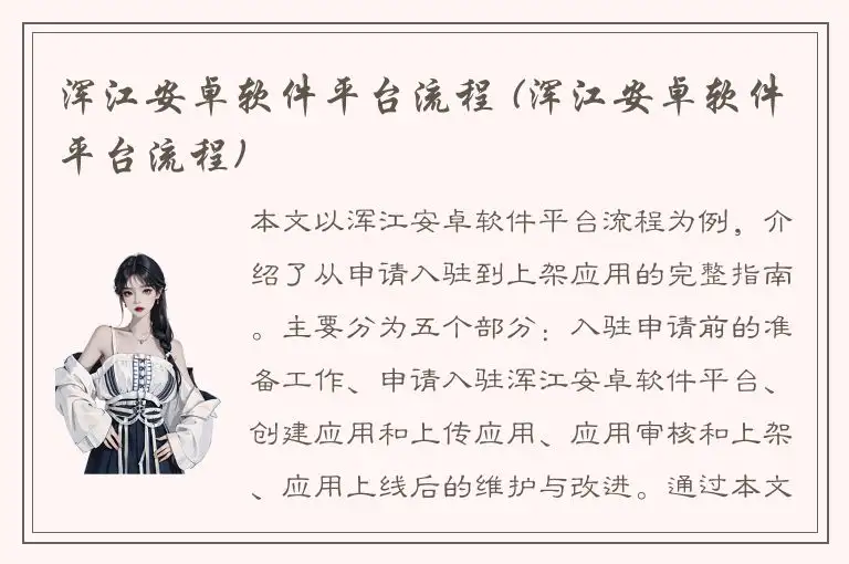 浑江安卓软件平台流程 (浑江安卓软件平台流程)