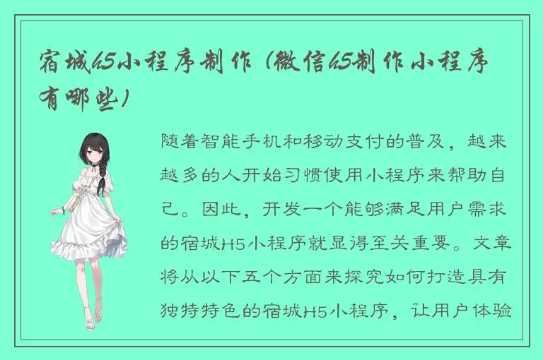 宿城h5小程序制作 (微信h5制作小程序有哪些)