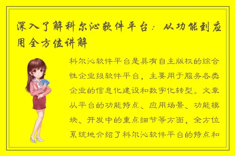 深入了解科尔沁软件平台：从功能到应用全方位讲解