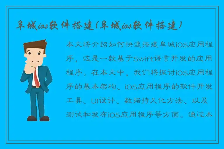 阜城ios软件搭建(阜城ios软件搭建)