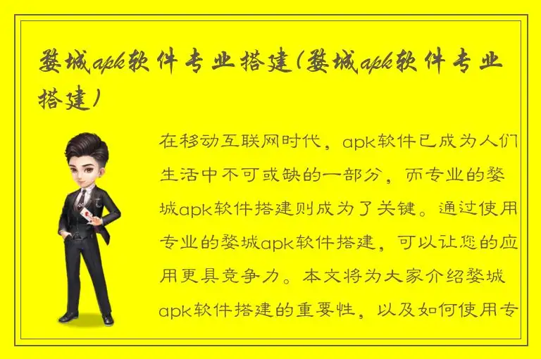 婺城apk软件专业搭建(婺城apk软件专业搭建)