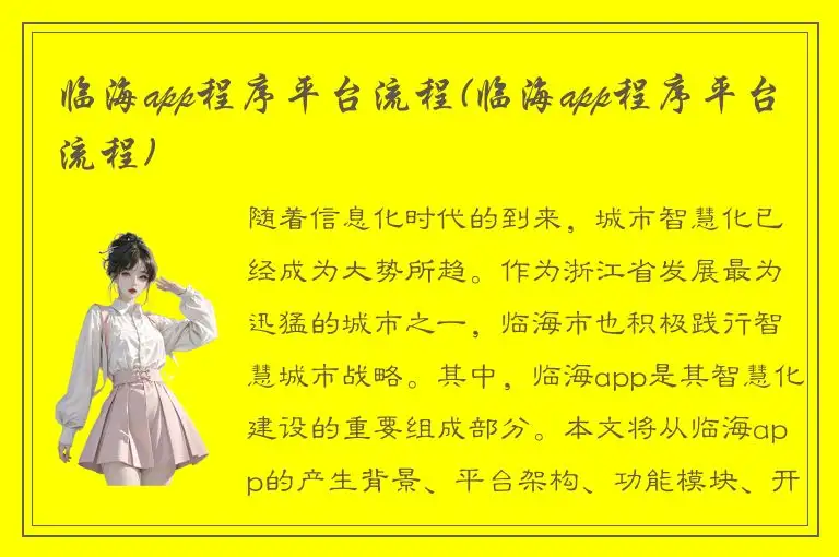 临海app程序平台流程(临海app程序平台流程)