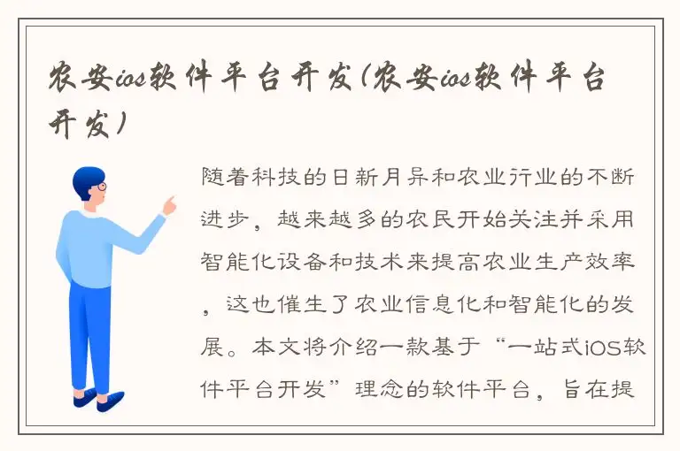 农安ios软件平台开发(农安ios软件平台开发)