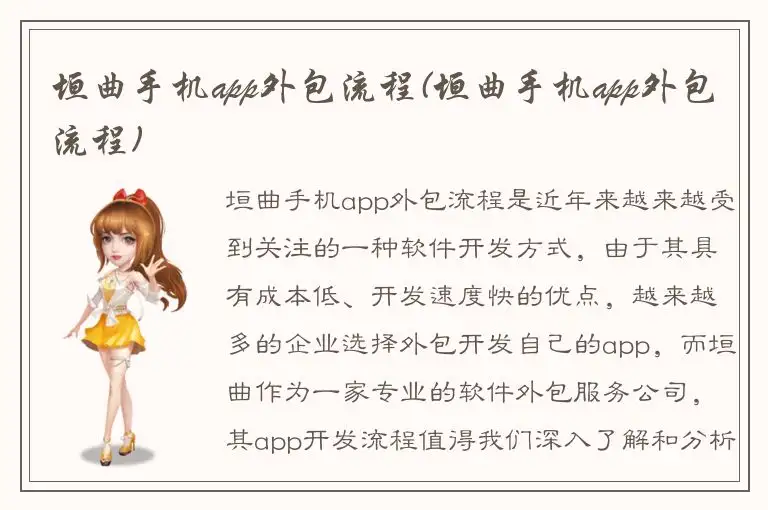 垣曲手机app外包流程(垣曲手机app外包流程)