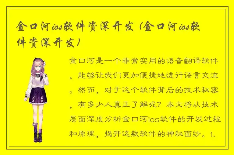 金口河ios软件资深开发 (金口河ios软件资深开发)