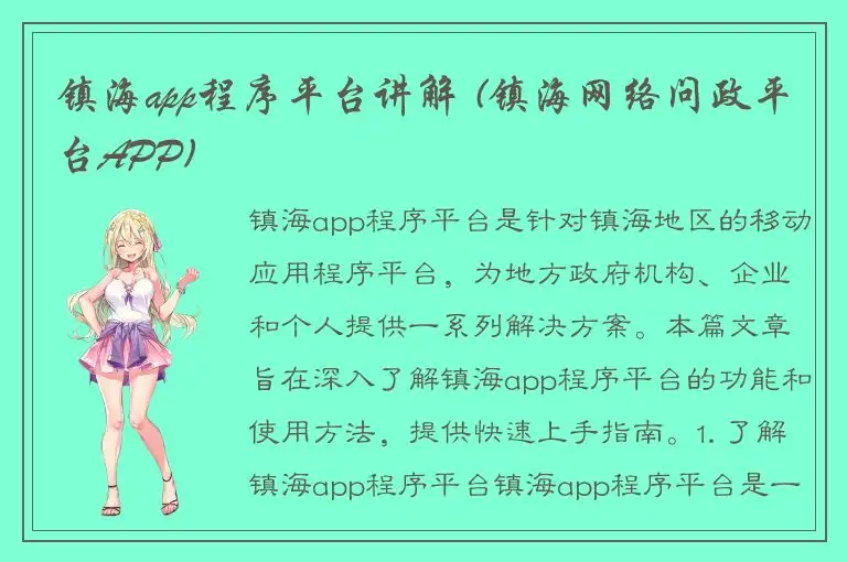 镇海app程序平台讲解 (镇海网络问政平台APP)