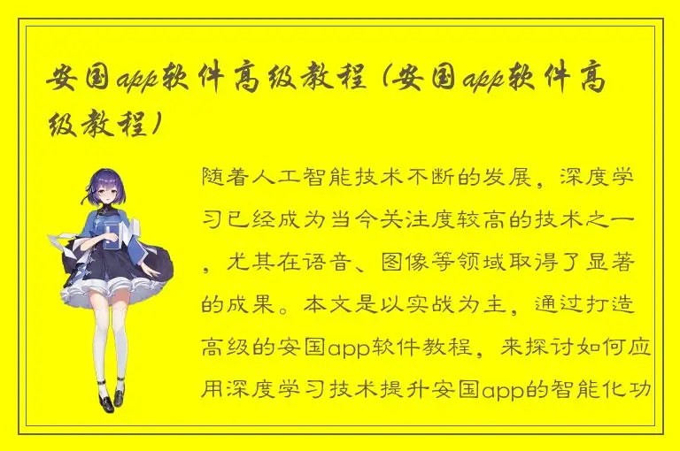 安国app软件高级教程 (安国app软件高级教程)