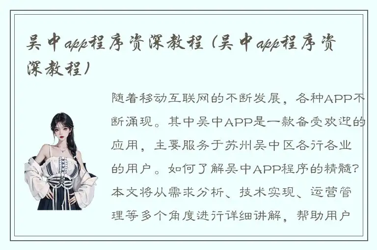 吴中app程序资深教程 (吴中app程序资深教程)