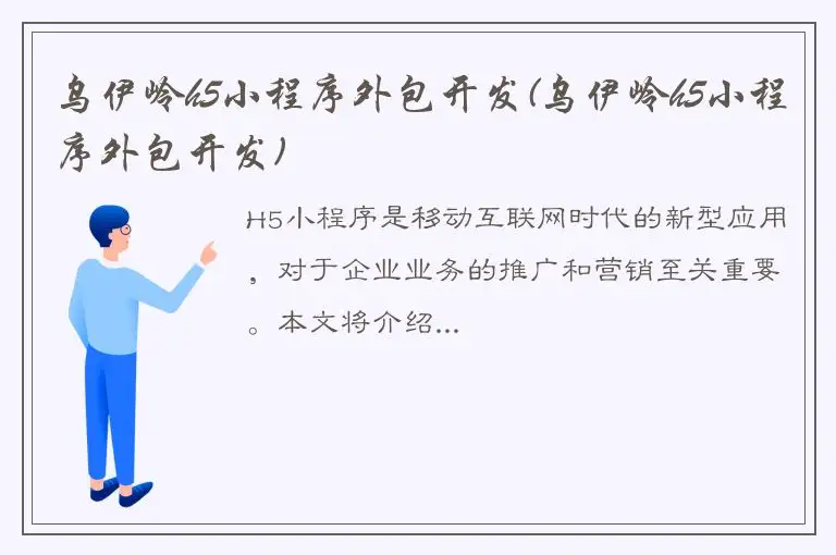 乌伊岭h5小程序外包开发(乌伊岭h5小程序外包开发)