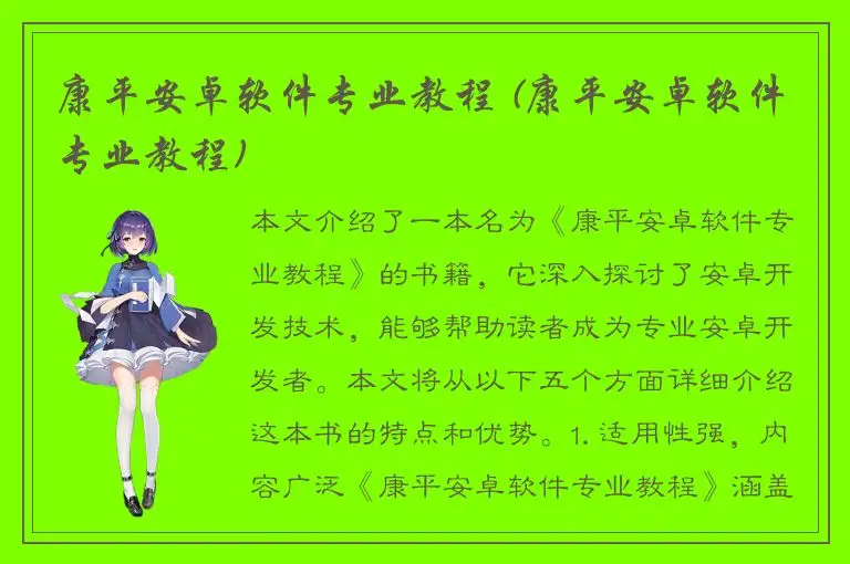 康平安卓软件专业教程 (康平安卓软件专业教程)