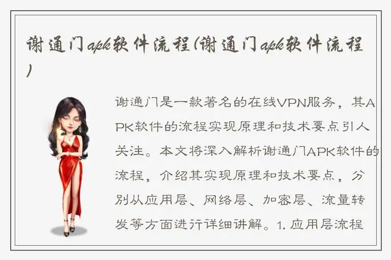 谢通门apk软件流程(谢通门apk软件流程)