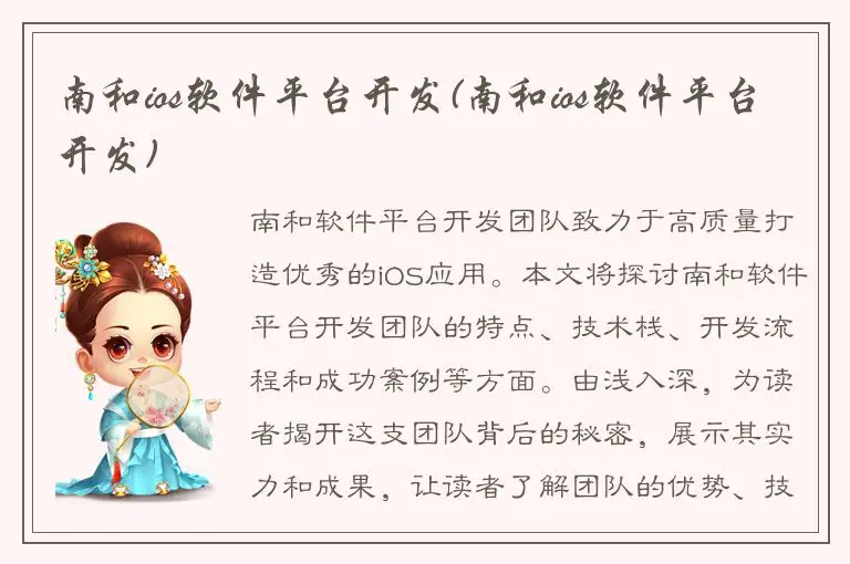 南和ios软件平台开发(南和ios软件平台开发)