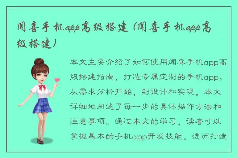 闻喜手机app高级搭建 (闻喜手机app高级搭建)