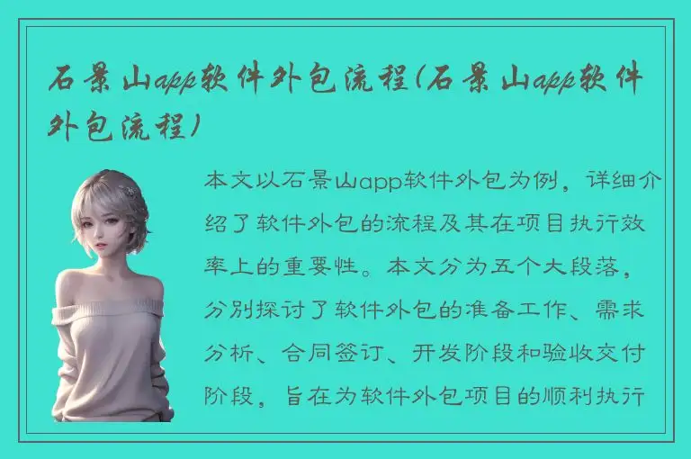 石景山app软件外包流程(石景山app软件外包流程)