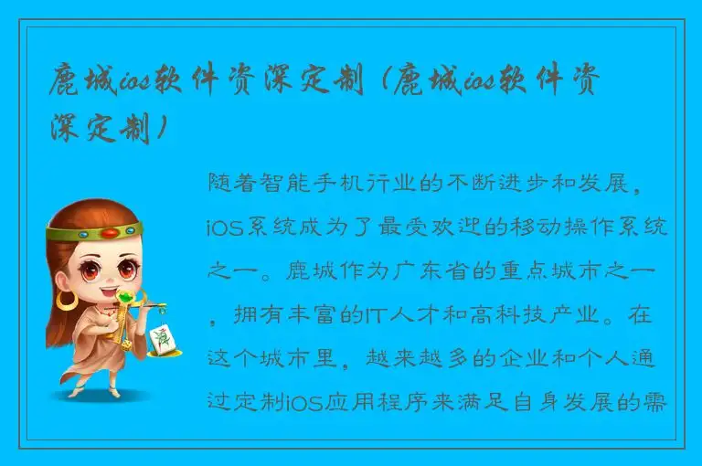 鹿城ios软件资深定制 (鹿城ios软件资深定制)
