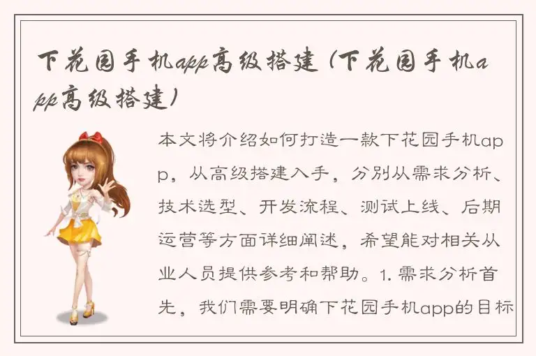 下花园手机app高级搭建 (下花园手机app高级搭建)