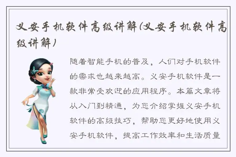 义安手机软件高级讲解(义安手机软件高级讲解)