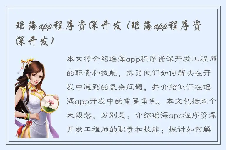 瑶海app程序资深开发 (瑶海app程序资深开发)