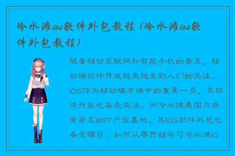 冷水滩ios软件外包教程 (冷水滩ios软件外包教程)