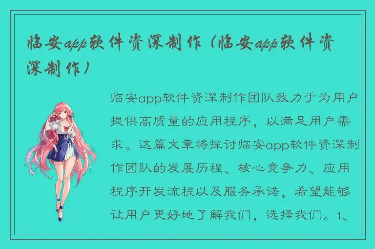 临安app软件资深制作 (临安app软件资深制作)