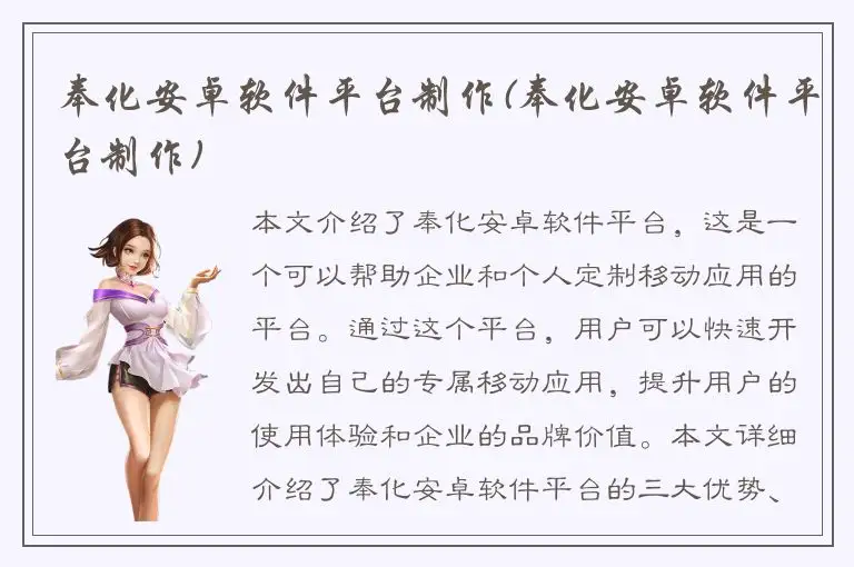 奉化安卓软件平台制作(奉化安卓软件平台制作)