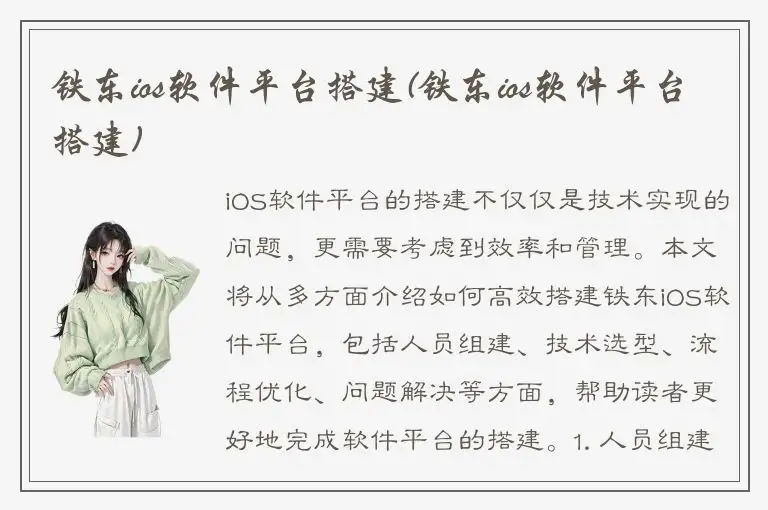 铁东ios软件平台搭建(铁东ios软件平台搭建)