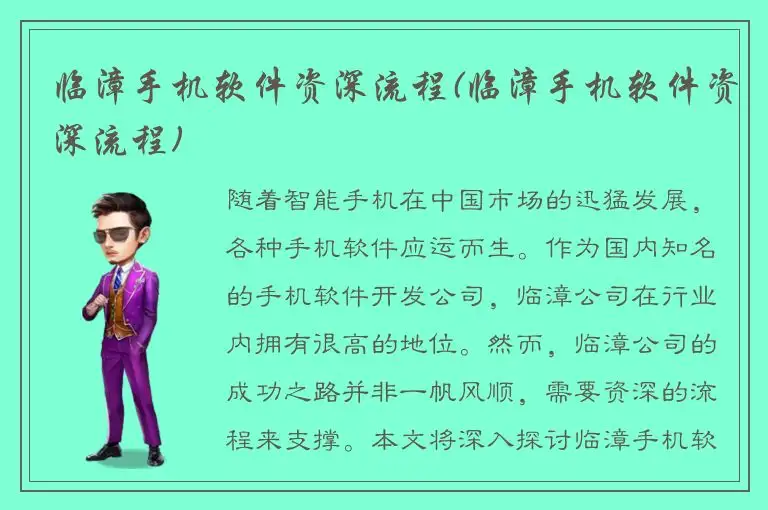 临漳手机软件资深流程(临漳手机软件资深流程)