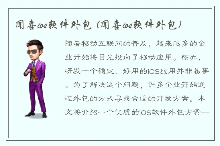 闻喜ios软件外包 (闻喜ios软件外包)