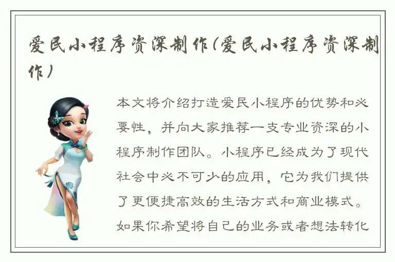 爱民小程序资深制作(爱民小程序资深制作)