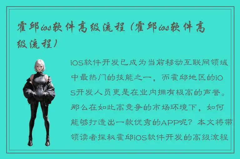 霍邱ios软件高级流程 (霍邱ios软件高级流程)