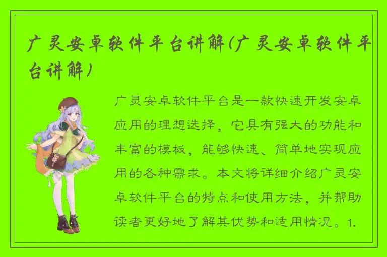 广灵安卓软件平台讲解(广灵安卓软件平台讲解)