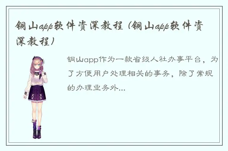 铜山app软件资深教程 (铜山app软件资深教程)