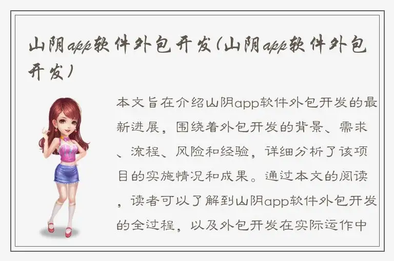 山阴app软件外包开发(山阴app软件外包开发)