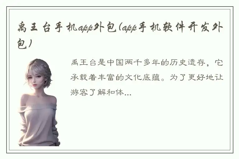 禹王台手机app外包(app手机软件开发外包)